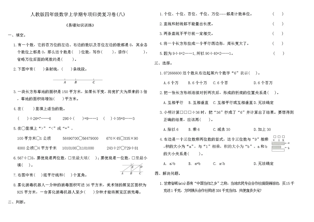 人教版四年级数学上学期专项归类复习卷(八)（含答案）第1页