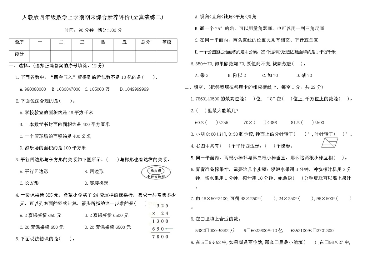 人教版四年级数学上学期期末综合素养评价(全真演练二)（含答案）第1页