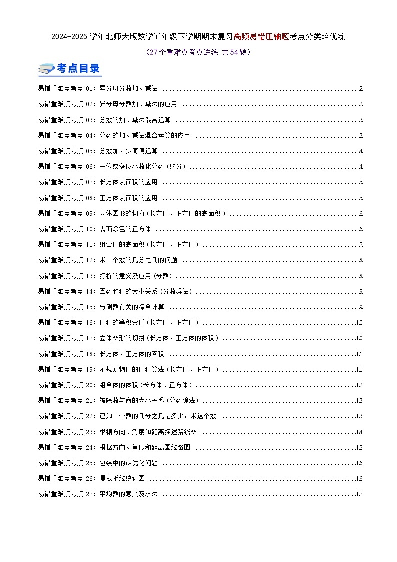 期末必刷练（27个重难点考点讲练 共54题）-2024-2025学年北师大版数学五年级下学期高频易错压轴题考点分类培优练（真题汇编）学生版-A4第1页