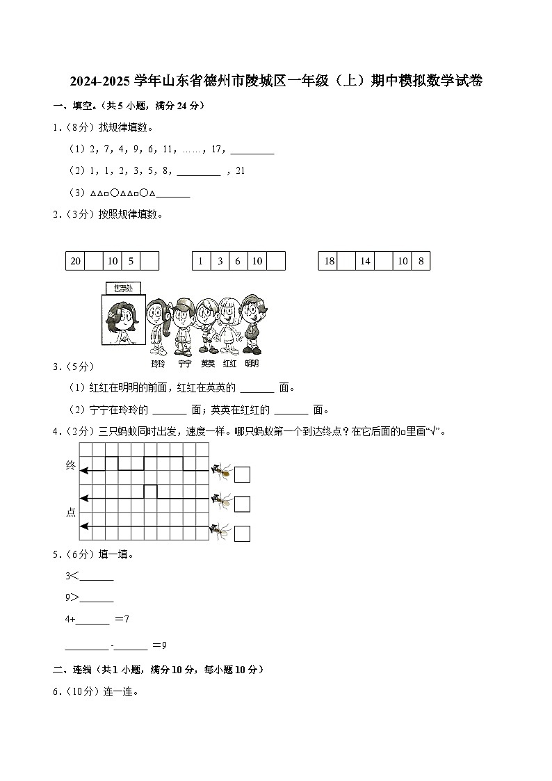 2024-2025学年山东省德州市陵城区一年级（上）期中模拟数学试卷第1页
