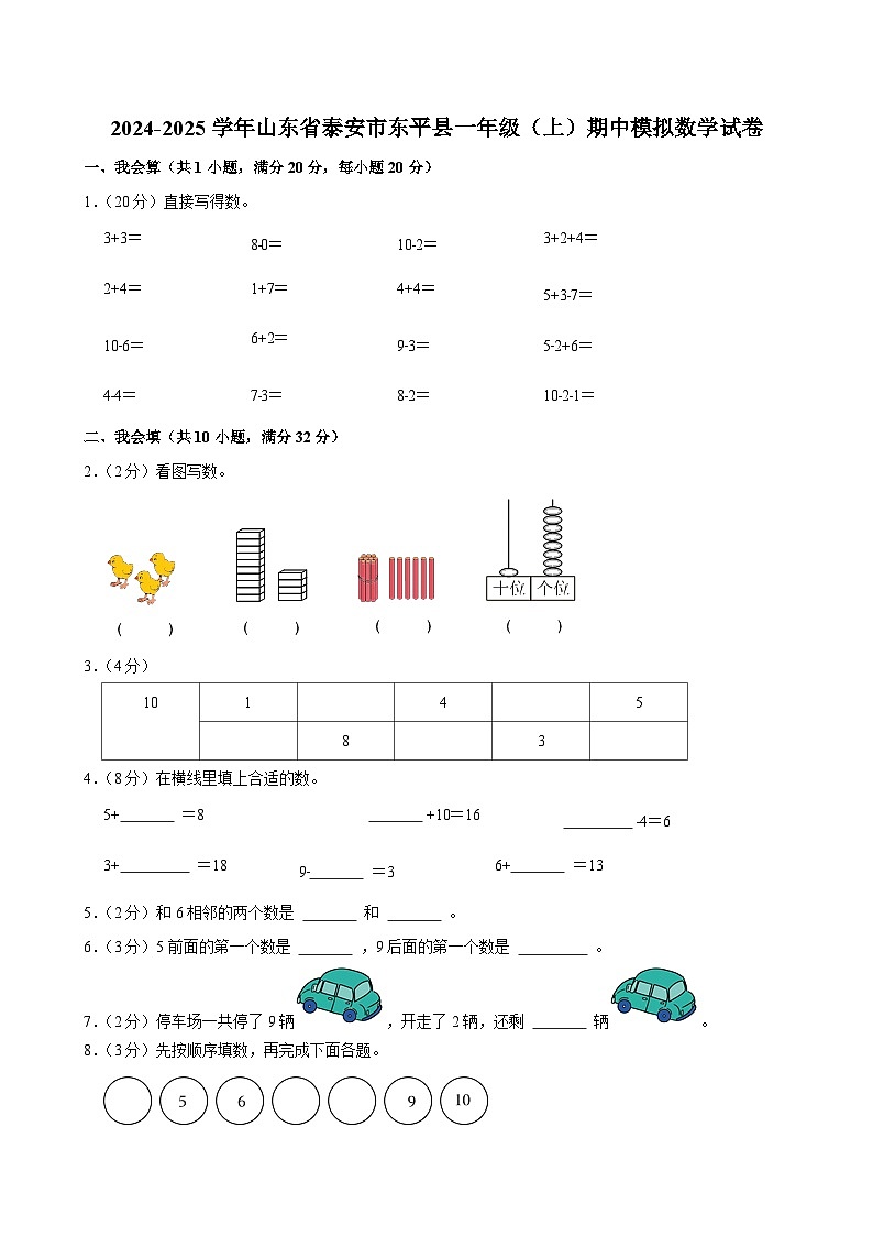 2024-2025学年山东省泰安市东平县一年级（上）期中模拟数学试卷第1页