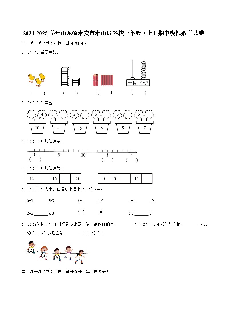 2024-2025学年山东省泰安市泰山区多校一年级（上）期中模拟数学试卷 (1)第1页