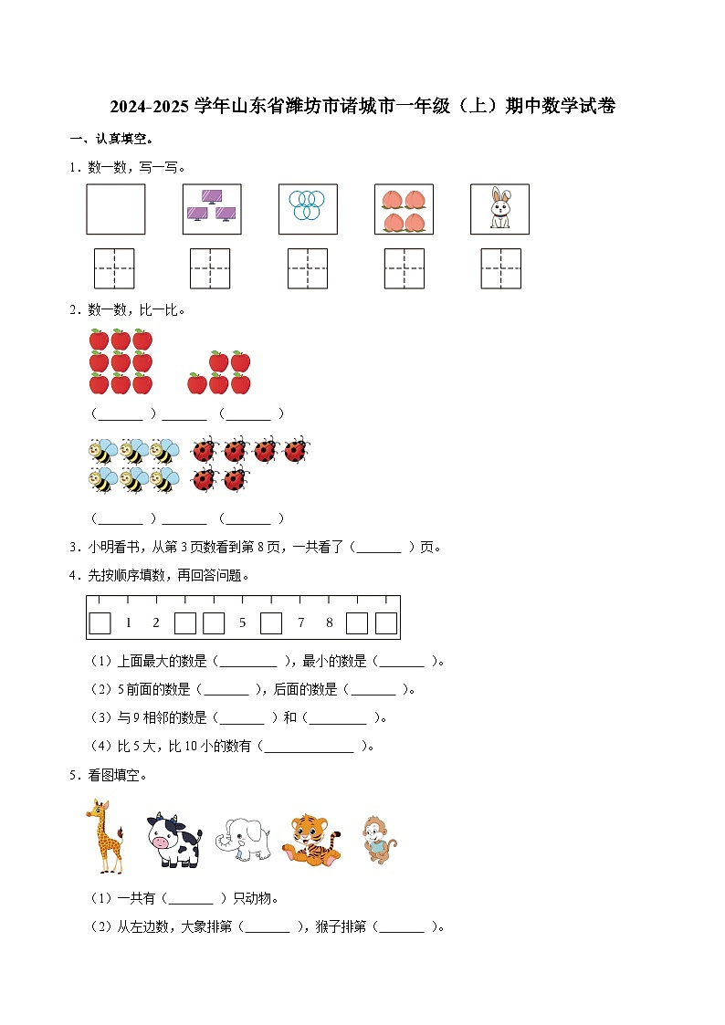2024-2025学年山东省潍坊市诸城市一年级（上）期中数学试卷第1页
