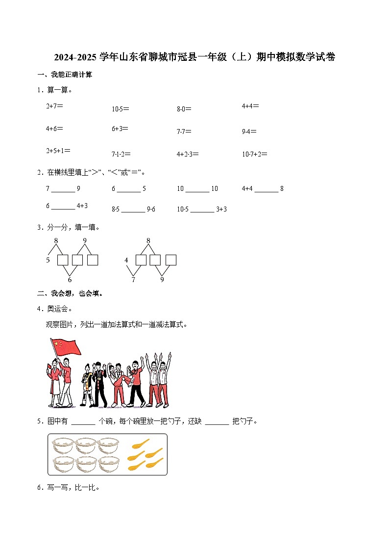 2024-2025学年山东省聊城市冠县一年级（上）期中模拟数学试卷第1页