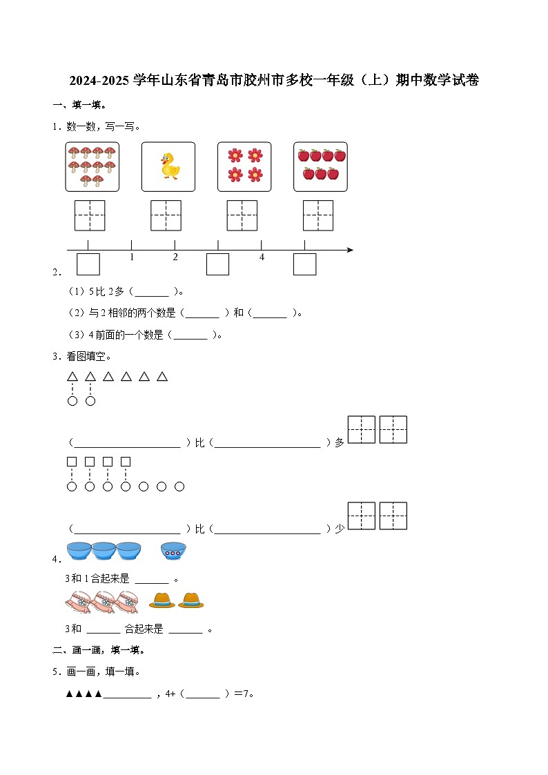 2024-2025学年山东省青岛市胶州市多校一年级（上）期中数学试卷第1页