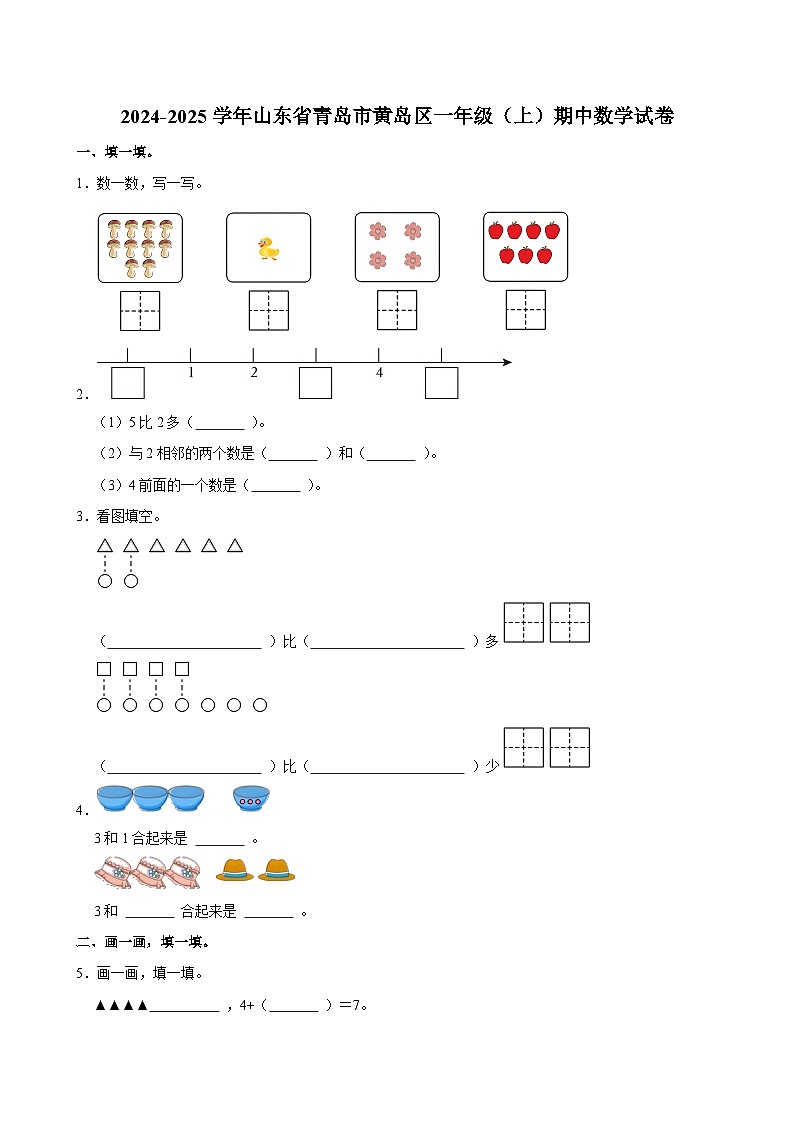 2024-2025学年山东省青岛市黄岛区一年级（上）期中数学试卷第1页
