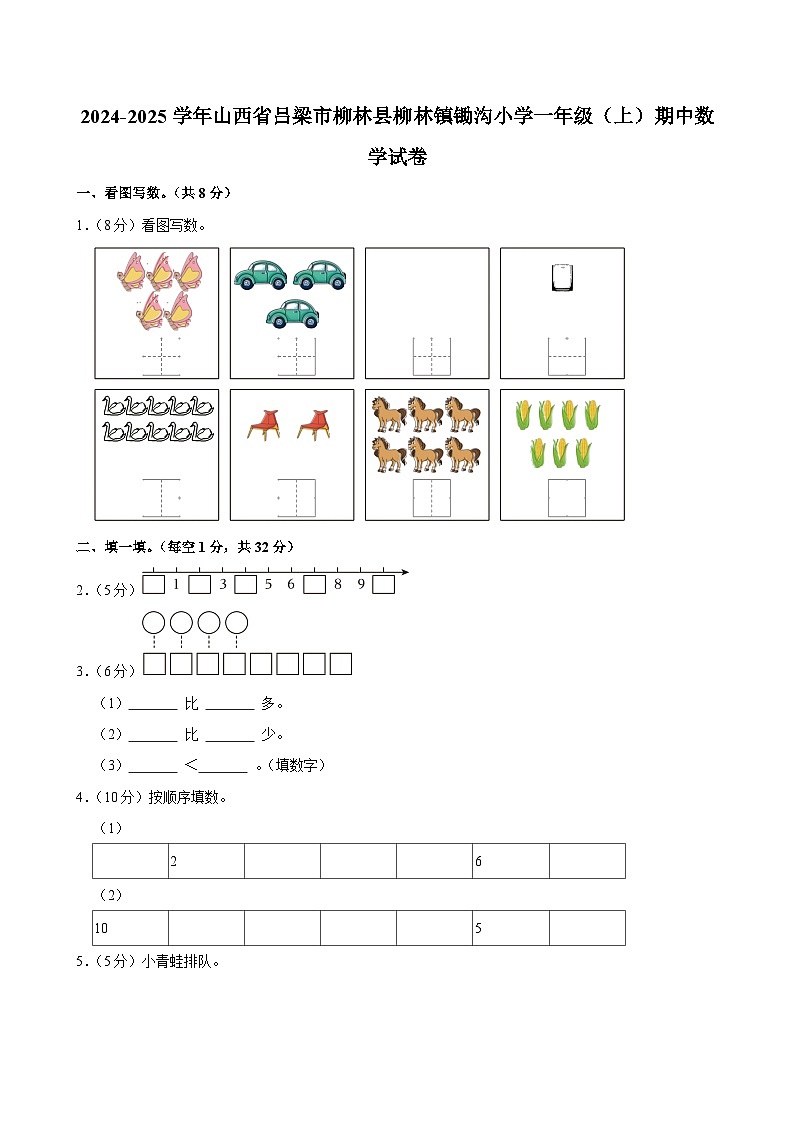 2024-2025学年山西省吕梁市柳林县柳林镇锄沟小学一年级（上）期中数学试卷第1页