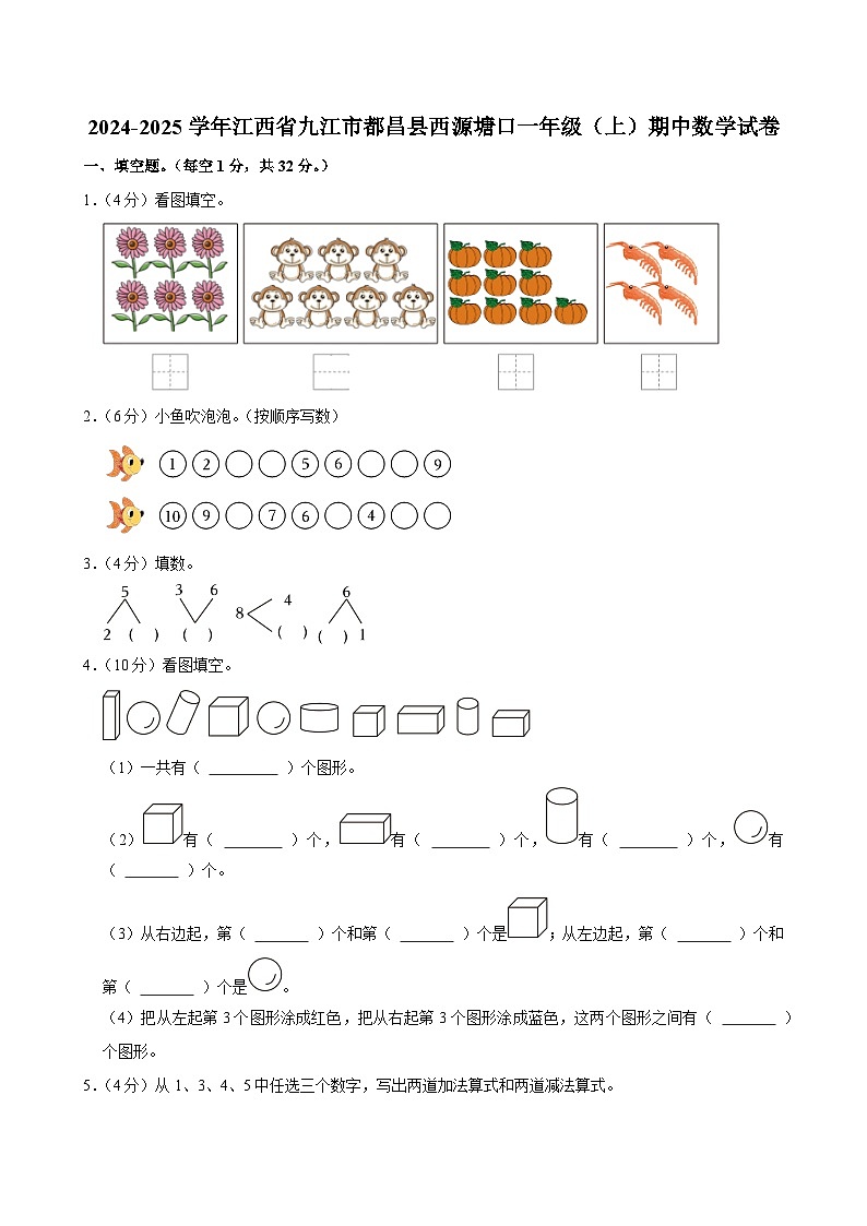 2024-2025学年江西省九江市都昌县西源塘口一年级（上）期中数学试卷第1页