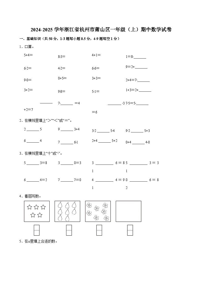 2024-2025学年浙江省杭州市萧山区一年级（上）期中数学试卷第1页