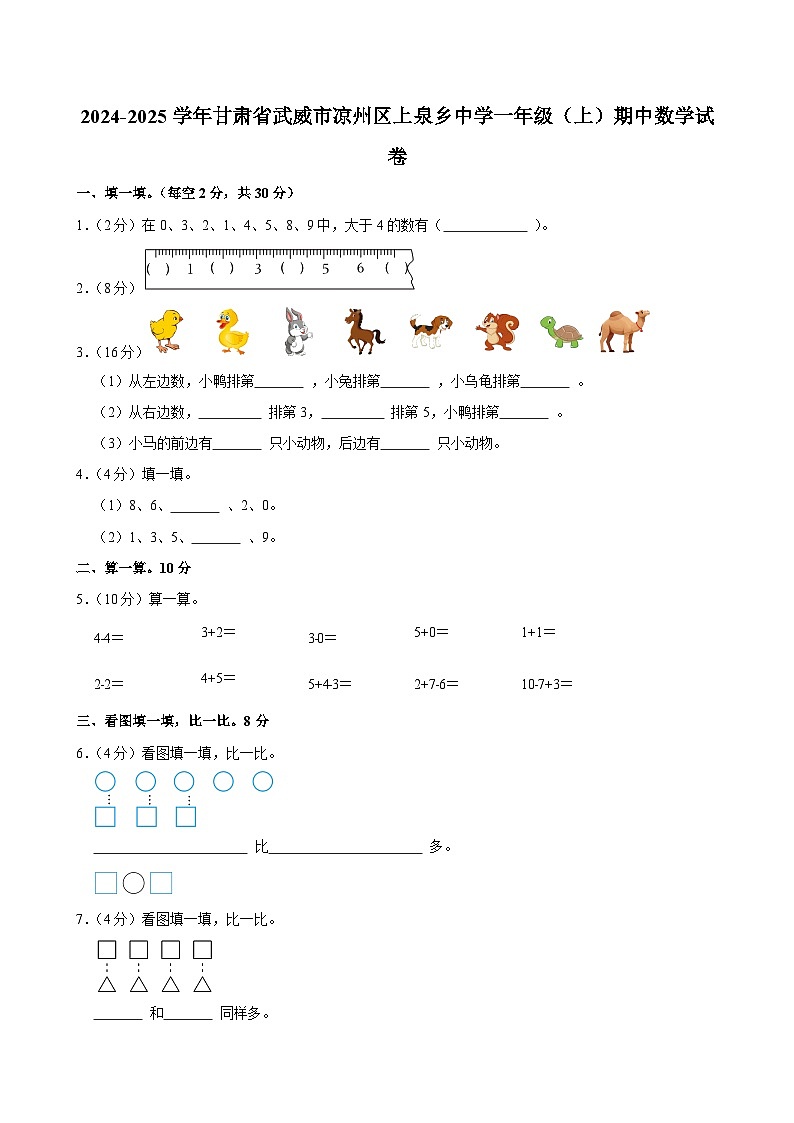 2024-2025学年甘肃省武威市凉州区上泉乡中学一年级（上）期中数学试卷第1页