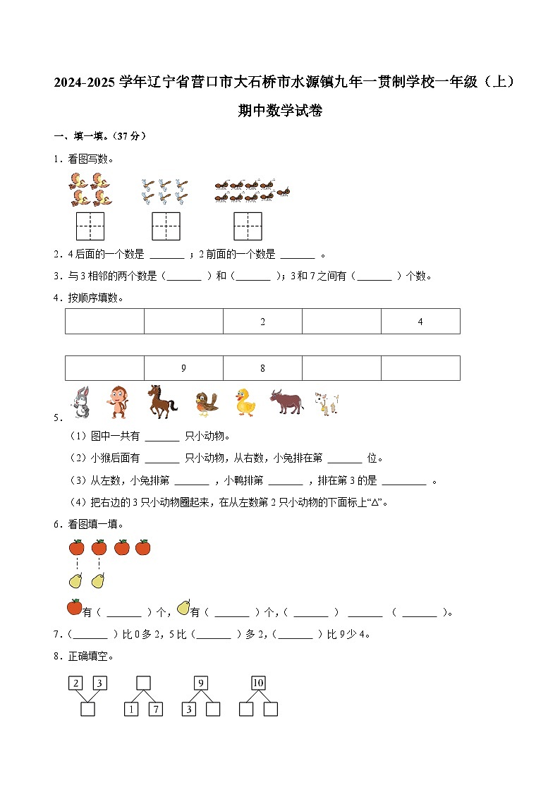2024-2025学年辽宁省营口市大石桥市水源镇九年一贯制学校一年级（上）期中数学试卷第1页