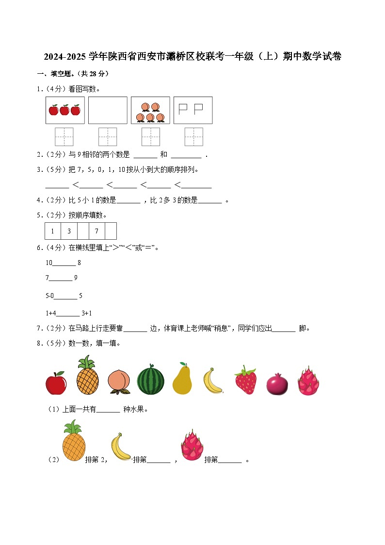 2024-2025学年陕西省西安市灞桥区校联考一年级（上）期中数学试卷第1页