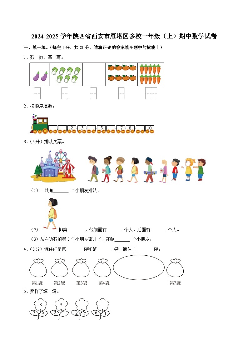 2024-2025学年陕西省西安市雁塔区多校一年级（上）期中数学试卷第1页