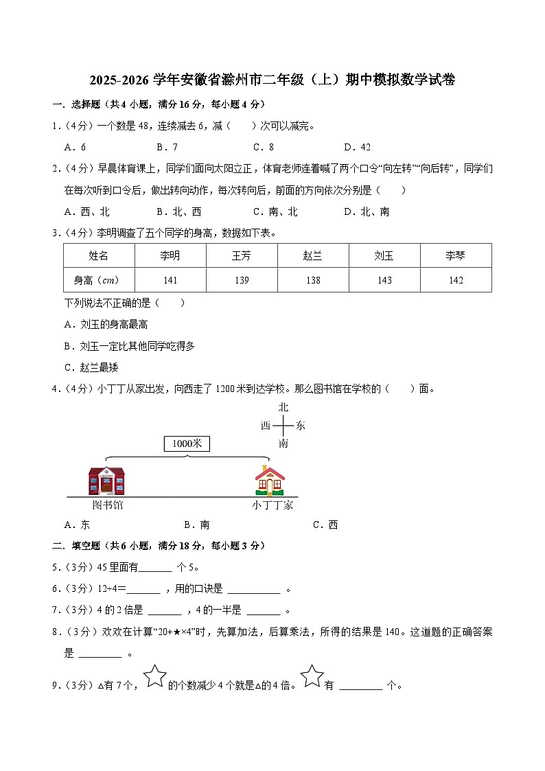 2025-2026学年安徽省滁州市二年级（上）期中模拟数学试卷第1页