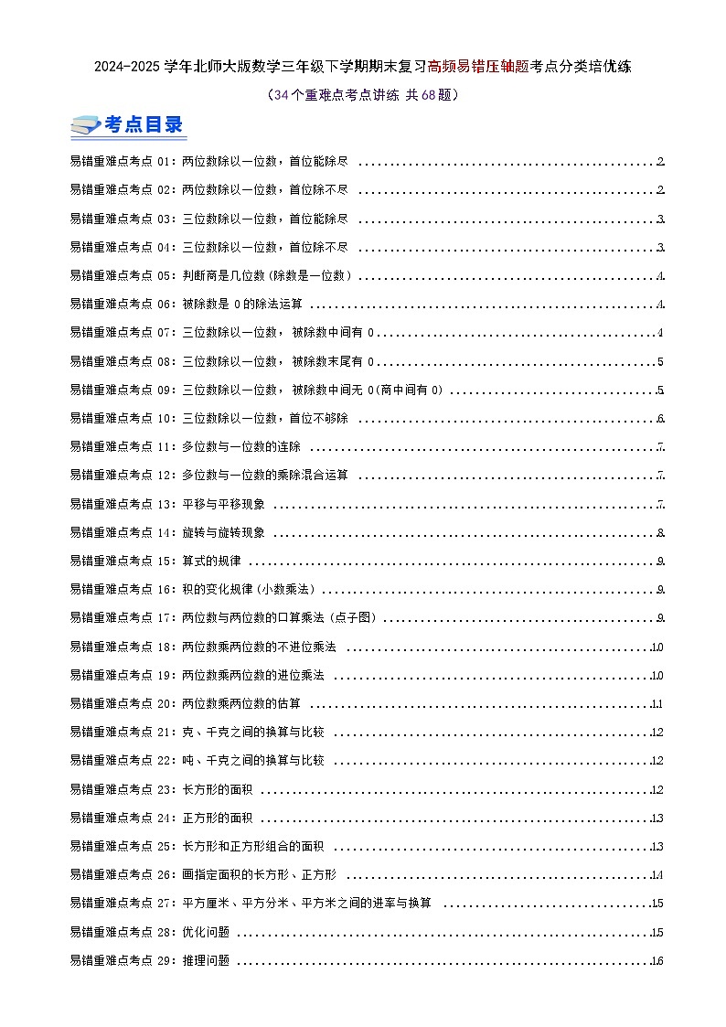 期末必刷练（34个重难点考点讲练 共68题）-2024-2025学年北师大版数学三年级下学期高频易错压轴题考点分类培优练（真题汇编）学生版-A4第1页