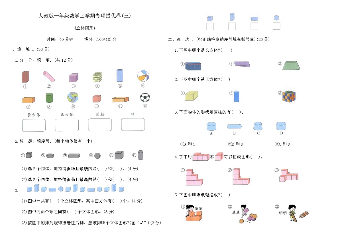 人教版一年级数学上学期专项提优卷(三)（含答案）第1页