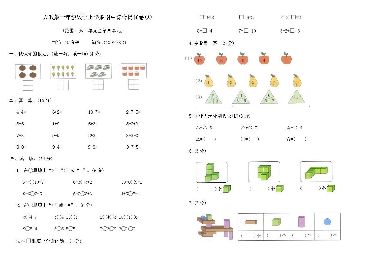 人教版一年级数学上学期期中综合提优卷(A)（含答案）第1页