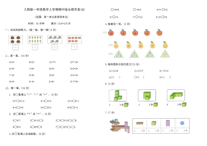 人教版一年级数学上学期期中综合提优卷(A)（含答案）第1页
