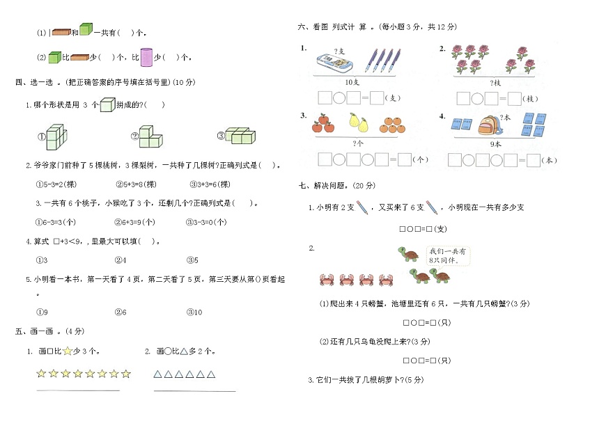 人教版一年级数学上学期期中综合提优卷(A)（含答案）第2页