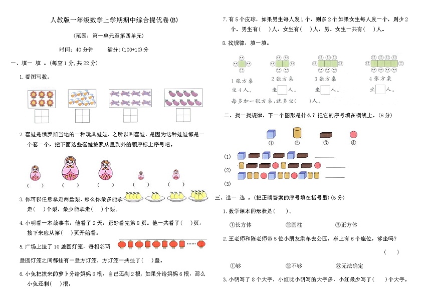 人教版一年级数学上学期期中综合提优卷(B)（含答案）第1页