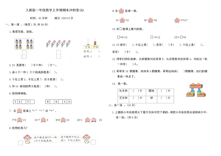 人教版一年级数学上学期期末冲刺卷(A)（含答案）第1页