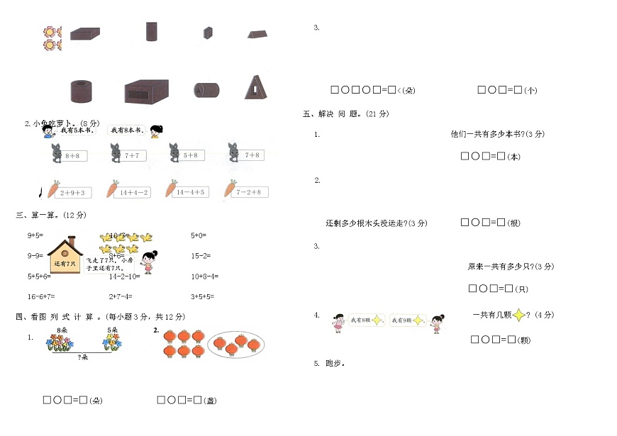 人教版一年级数学上学期期末冲刺卷(A)（含答案）第2页