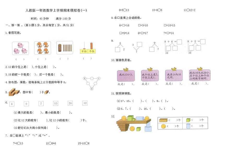 人教版一年级数学上学期期末模拟卷(一)（含答案）第1页