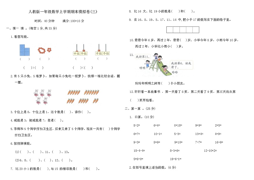 人教版一年级数学上学期期末模拟卷(三)（含答案）第1页