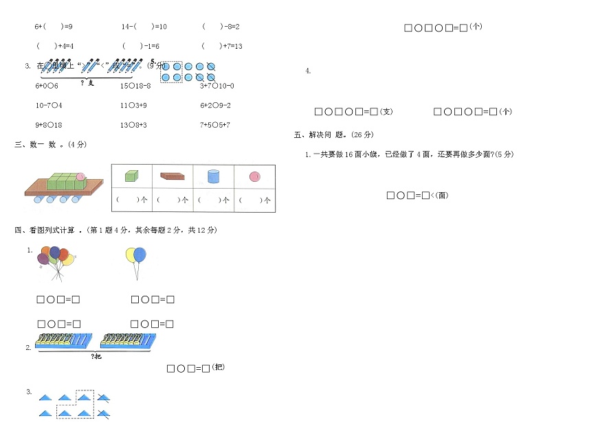 人教版一年级数学上学期期末模拟卷(三)（含答案）第2页