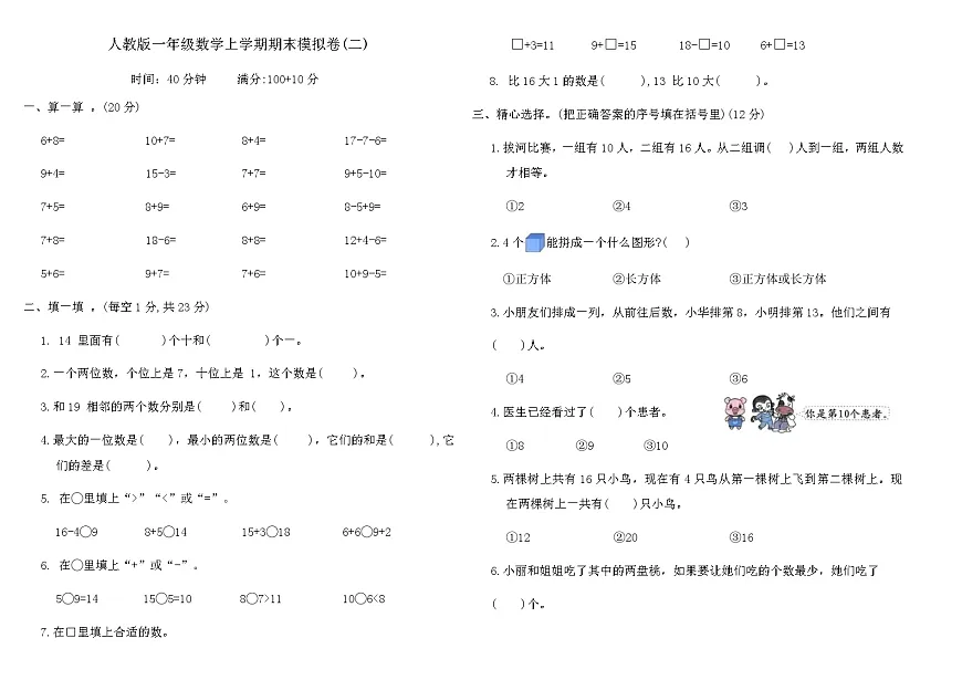 人教版一年级数学上学期期末模拟卷(二)（含答案）第1页