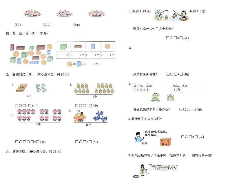 人教版一年级数学上学期期末模拟卷(二)（含答案）第2页