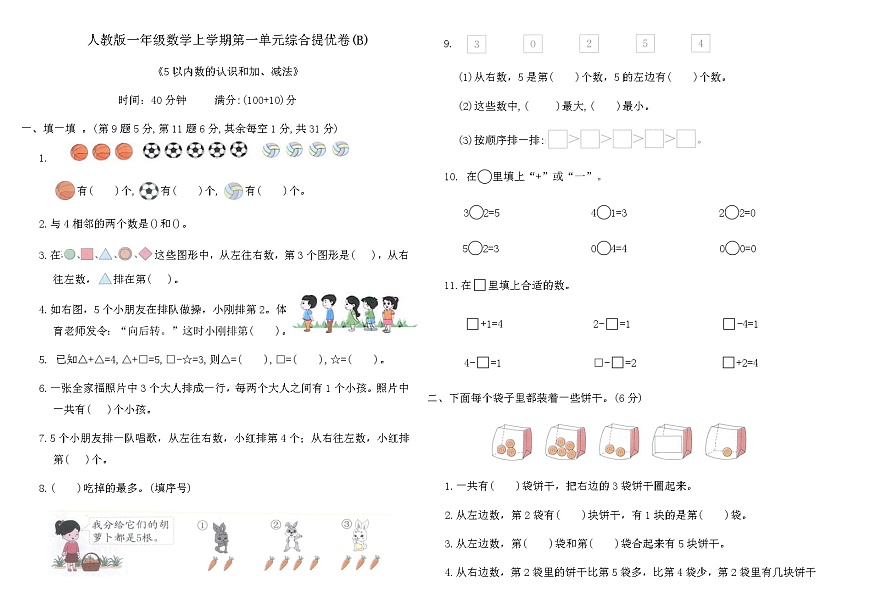 人教版一年级数学上学期第一单元综合提优卷(B)（含答案）第1页