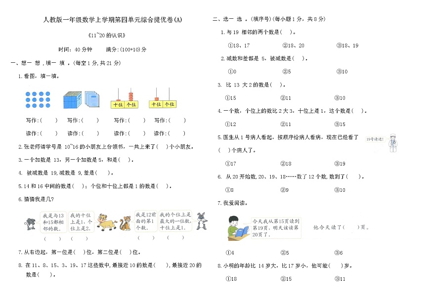 人教版一年级数学上学期第四单元综合提优卷(A)（含答案）第1页