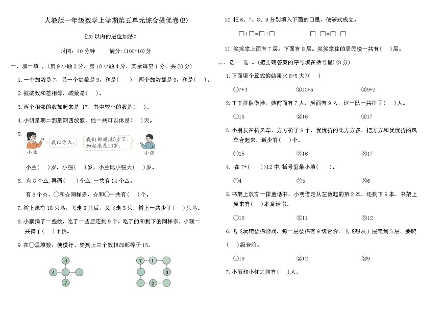 人教版一年级数学上学期第五单元综合提优卷(B)（含答案）第1页