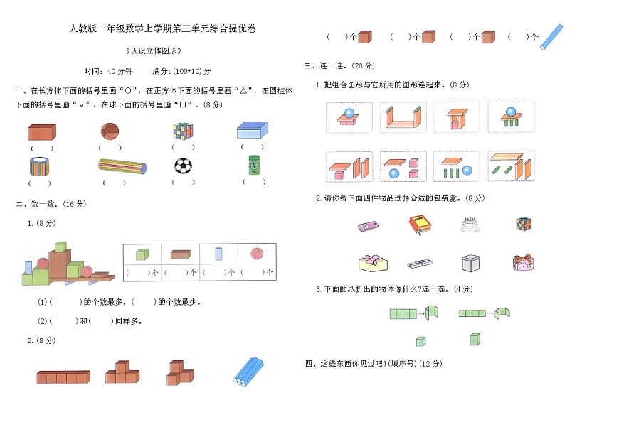 人教版一年级数学上学期第三单元综合提优卷（含答案）第1页