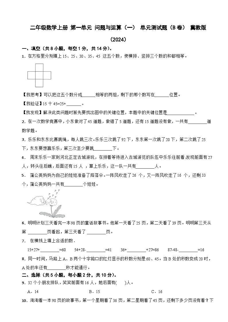 二年级数学上册 第一单元 问题与运算（一） 单元测试题（B卷） 冀教版（2024）（有答案）第1页