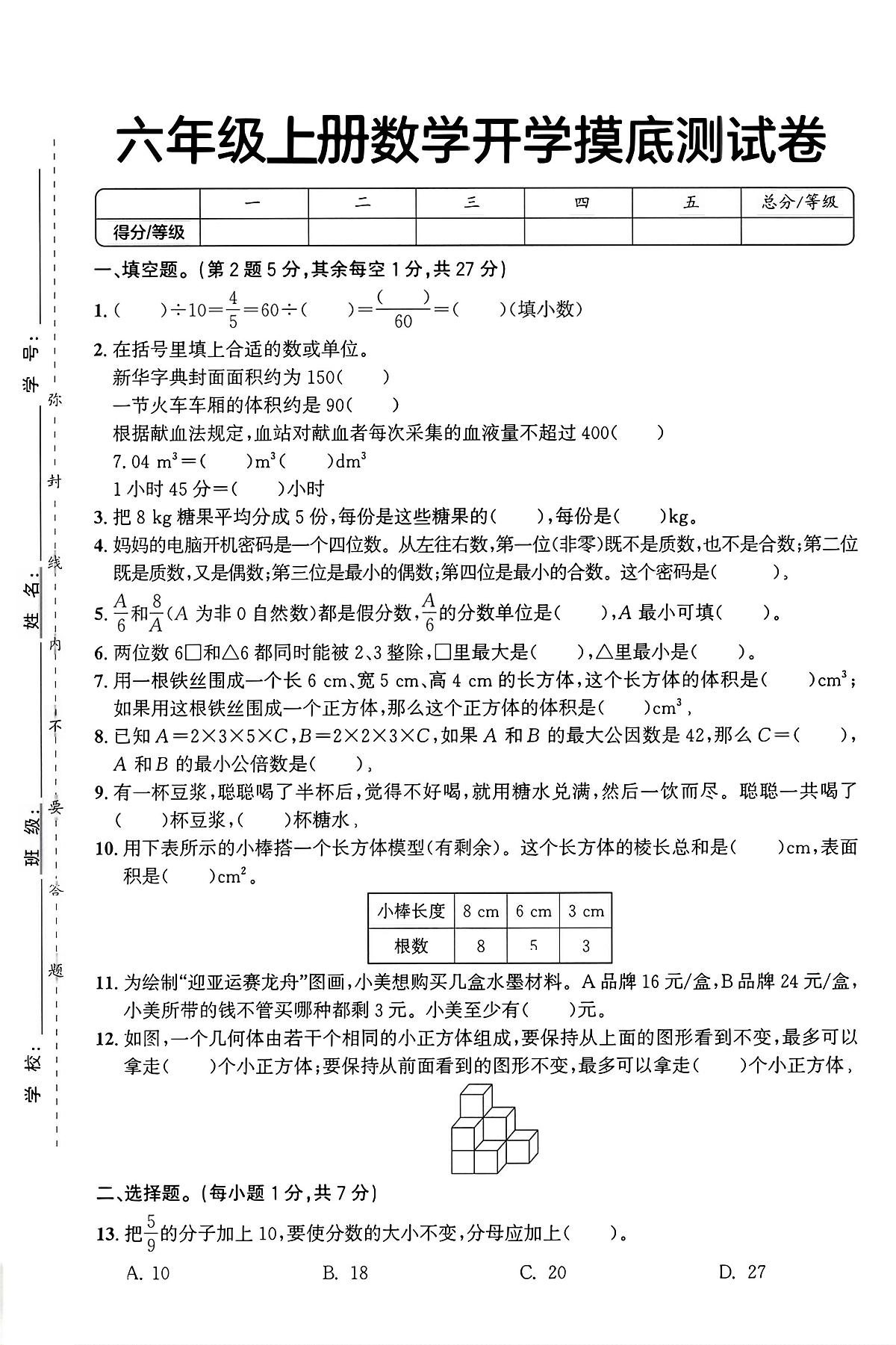 人教版六年级上册数学开学摸底测试卷含答案第1页