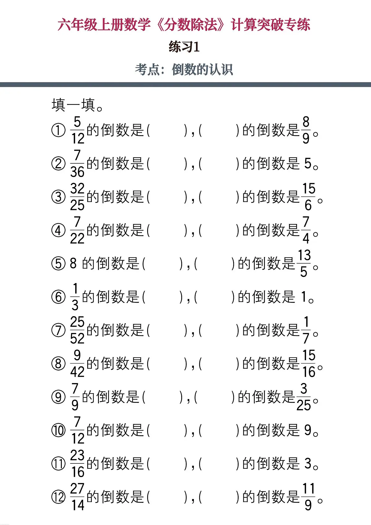 人教版六年级上册数学期末《分数除法》计算突破专练无答案第2页