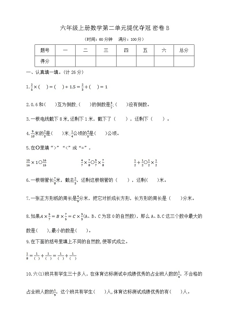 六年级上册数学第二单元提优夺冠密卷B  苏教版  含答案第1页