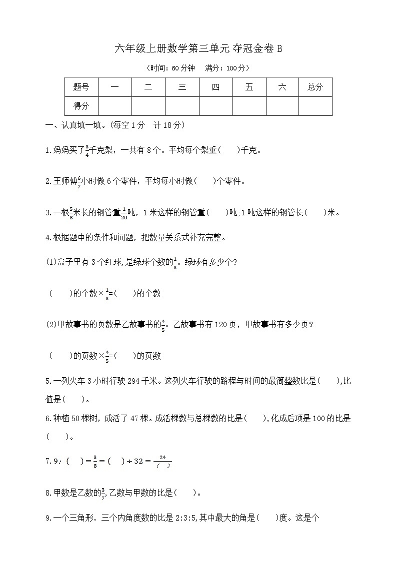 六年级上册数学第三单元夺冠金卷B 苏教版 含答案第1页