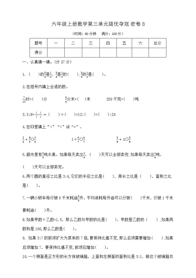 六年级上册数学第三单元提优夺冠密卷B  苏教版  含答案第1页