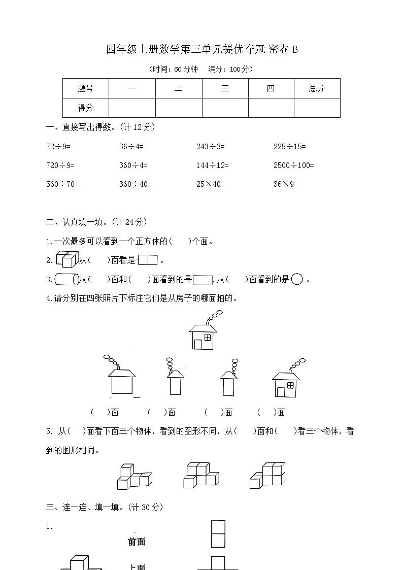 四年级上册数学第三单元提优夺冠密卷B 苏教版 含答案第1页