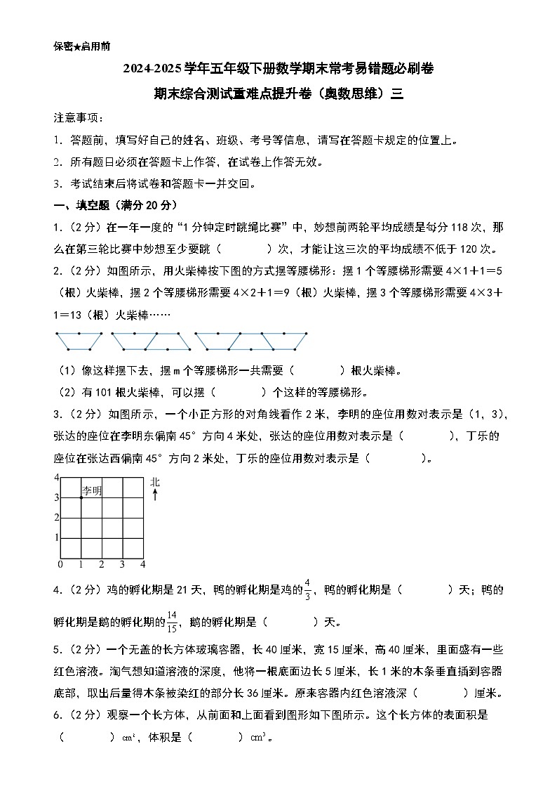 （期末押题卷）期末综合测试重难点提升卷（奥数思维）三-2024-2025学年五年级下册数学期末常考易错题必刷卷（A4版）（北师大版）-A4第1页