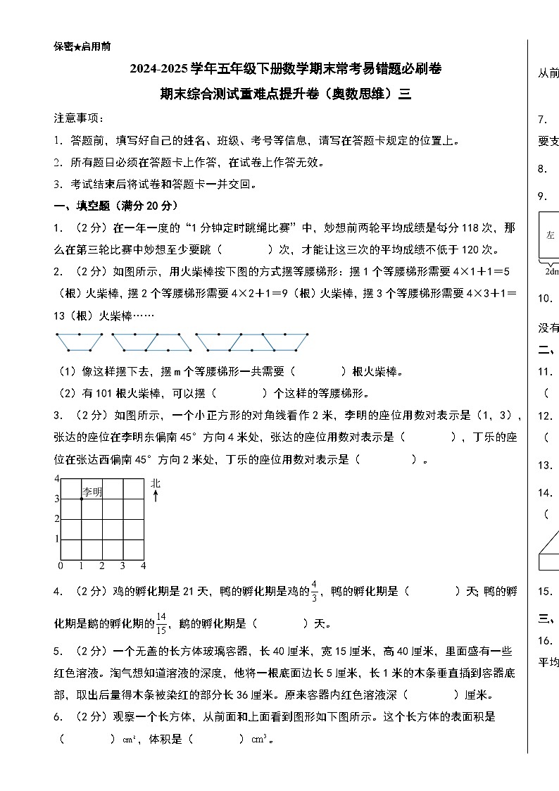 （期末押题卷）期末综合测试重难点提升卷（奥数思维）三-2024-2025学年五年级下册数学期末常考易错题必刷卷（A3版）（北师大版）-A4第1页
