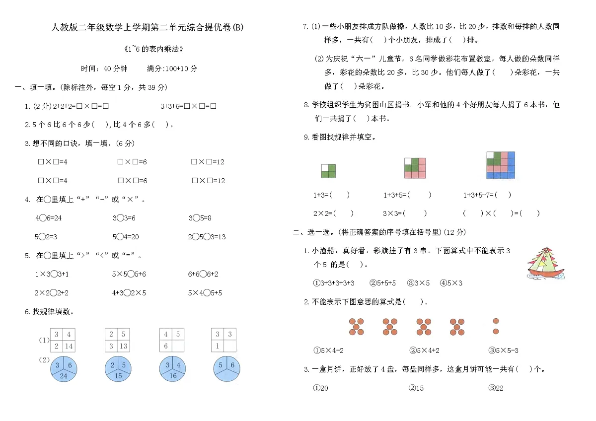 人教版二年级数学上学期第二单元综合提优卷(B)（含答案）第1页