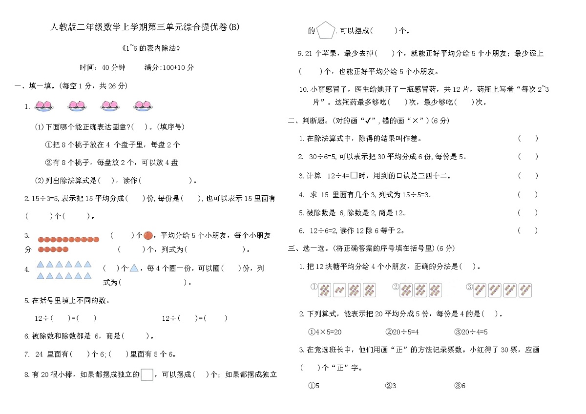 人教版二年级数学上学期第三单元综合提优卷(B)（含答案）第1页