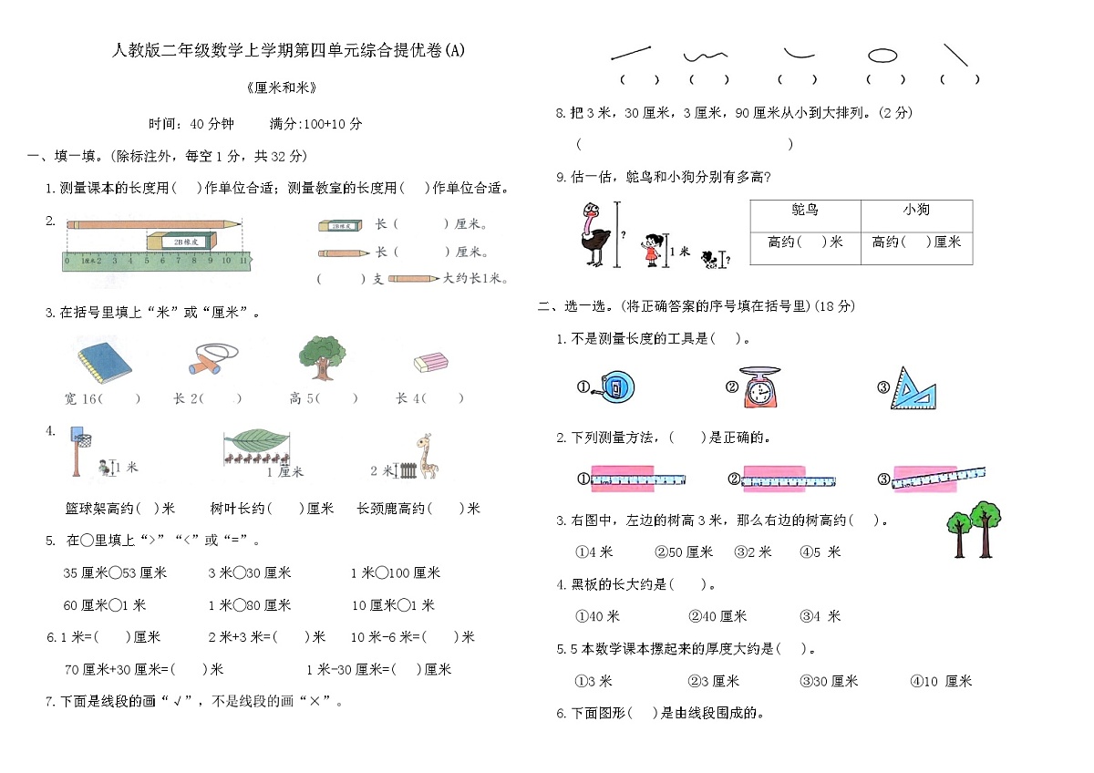 人教版二年级数学上学期第四单元综合提优卷(A)（含答案）第1页