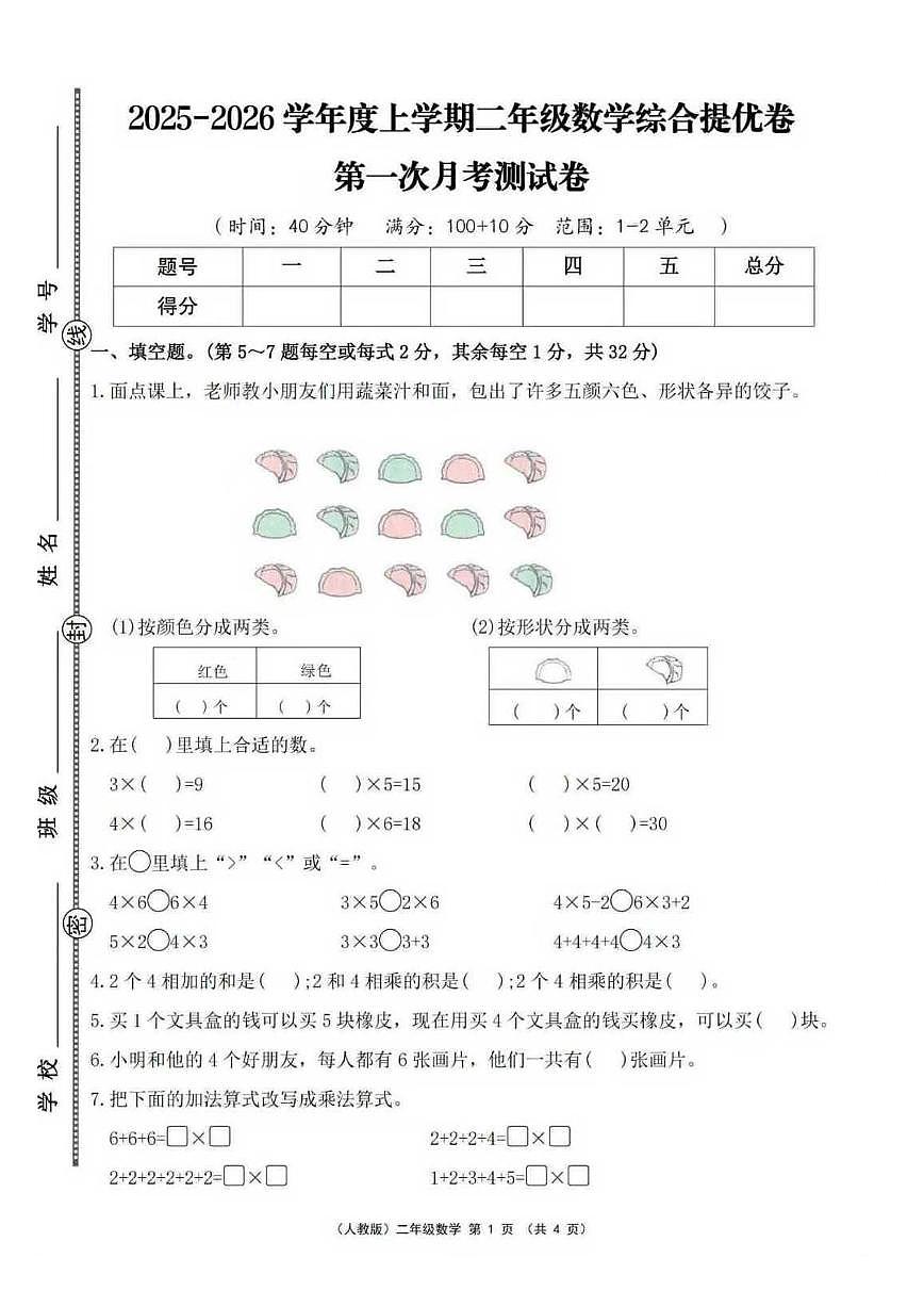 25秋二年级数学上册第一次月考检测卷第1页