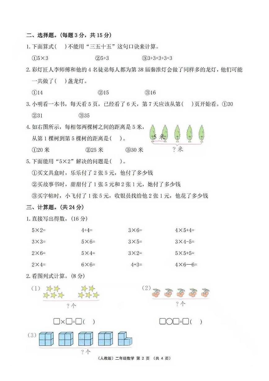 25秋二年级数学上册第一次月考检测卷第2页
