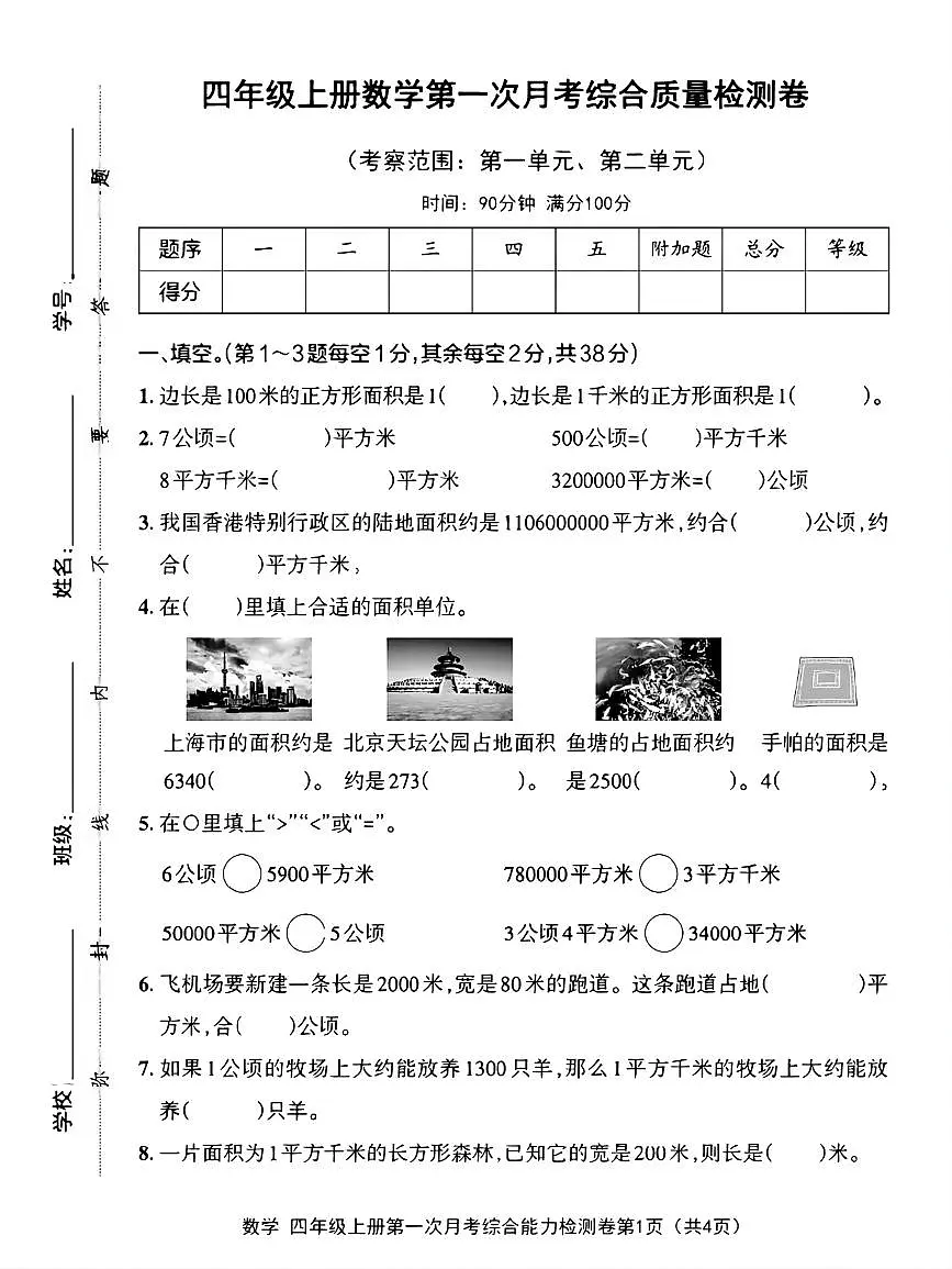 25秋四年级数学上册第一次月考检测卷第1页